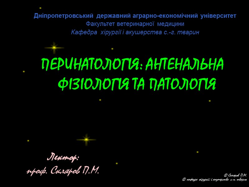 Лектор:  проф. Скляров П.М. Перинатологія: антенальна фізіологія та патологія Дніпропетровський державний аграрно-економічний університет